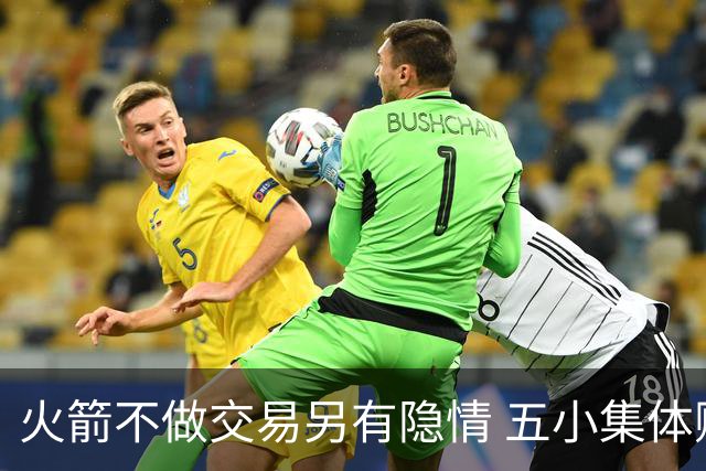 火箭不做交易另有隐情 五小集体贬值换不动了？