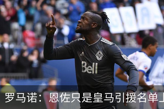 罗马诺：恩佐只是皇马引援名单上的候选人之一，并非唯一人选