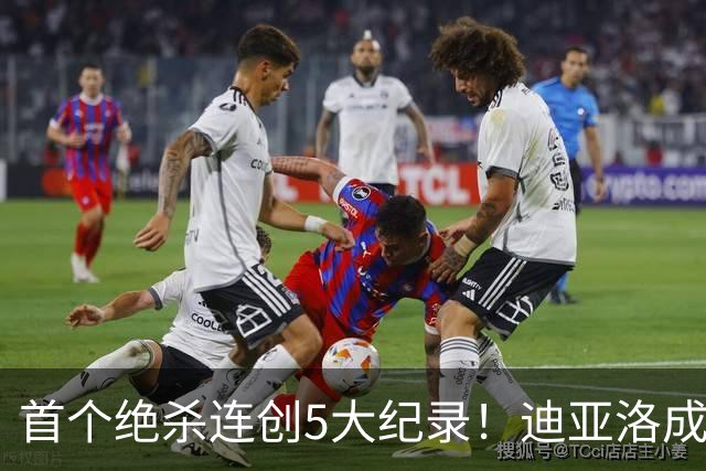 首个绝杀连创5大纪录！迪亚洛成曼联首人，南美两队两届连遭绝杀